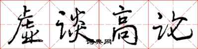 虚谈高论怎么写好看，虚谈高论书法图片