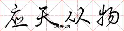 应天从物怎么写好看，应天从物书法图片