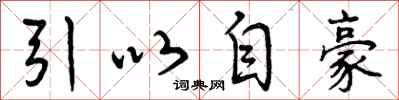 引以自豪怎么写好看，引以自豪书法图片