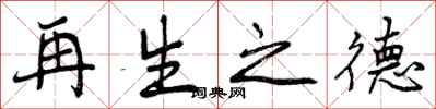 再生之德怎么写好看，再生之德书法图片