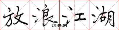 放浪江湖怎么写好看，放浪江湖书法图片