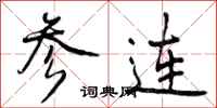 参连怎么写好看，参连书法图片