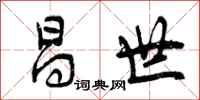 昌世怎么写好看,昌世书法图片