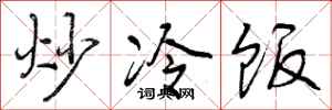 炒冷饭怎么写好看,炒冷饭书法图片