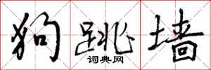 狗跳墙怎么写好看，狗跳墙书法图片