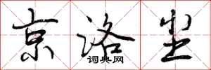 京洛尘怎么写好看,京洛尘书法图片