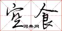 空食怎么写好看，空食书法图片