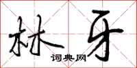 林牙怎么写好看，林牙书法图片