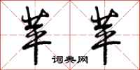 苹苹怎么写好看,苹苹书法图片