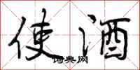 使酒怎么写好看，使酒书法图片