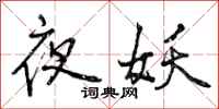 夜妖怎么写好看,夜妖书法图片