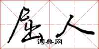 屈人怎么写好看，屈人书法图片
