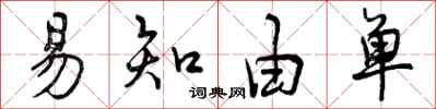 易知由单怎么写好看,易知由单书法图片