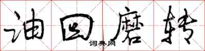 油回磨转怎么写好看，油回磨转书法图片