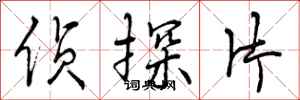 侦探片怎么写好看,侦探片书法图片