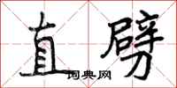 直劈怎么写好看，直劈书法图片