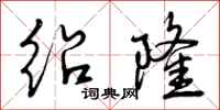 绍隆怎么写好看,绍隆书法图片