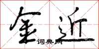 金近怎么写好看,金近书法图片