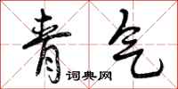 青气怎么写好看，青气书法图片