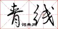 青线怎么写好看,青线书法图片