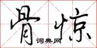 骨惊怎么写好看，骨惊书法图片