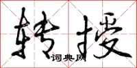 转授怎么写好看,转授书法图片