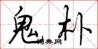 鬼朴怎么写好看，鬼朴书法图片