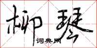 柳琴怎么写好看,柳琴书法图片