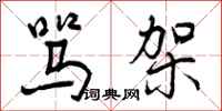 骂架怎么写好看,骂架书法图片