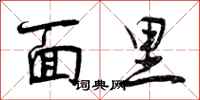 面里怎么写好看,面里书法图片