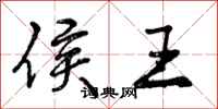 侯王怎么写好看，侯王书法图片