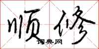 顺修怎么写好看，顺修书法图片