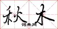 秋木怎么写好看,秋木书法图片