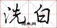 洗白怎么写好看,洗白书法图片