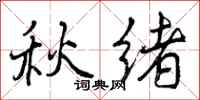 秋绪怎么写好看，秋绪书法图片
