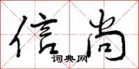 信尚怎么写好看，信尚书法图片