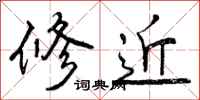 修近怎么写好看，修近书法图片