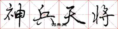 神兵天将怎么写好看,神兵天将书法图片