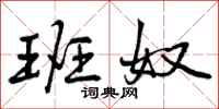 班奴怎么写好看,班奴书法图片
