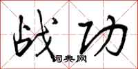 战功怎么写好看,战功书法图片