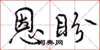恩盼怎么写好看,恩盼书法图片