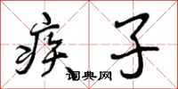 疾子怎么写好看,疾子书法图片