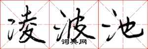 凌波池怎么写好看,凌波池书法图片