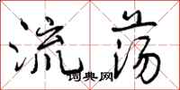 流荡怎么写好看,流荡书法图片
