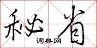 秘省怎么写好看，秘省书法图片
