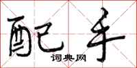 配手怎么写好看，配手书法图片