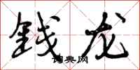 钱龙怎么写好看，钱龙书法图片
