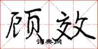 顾效怎么写好看，顾效书法图片