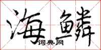 海鳞怎么写好看,海鳞书法图片