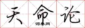 荆霄鹏天命论行书怎么写